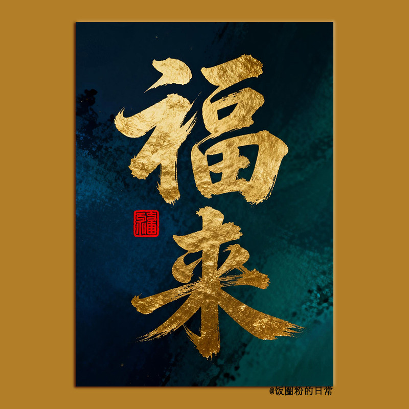 新中式福来毛笔字海报画芯 轻奢高级感入户门玄关无框装饰画芯