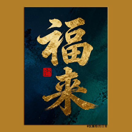 新中式福来毛笔字海报画芯 轻奢高级感入户门玄关无框装饰画芯