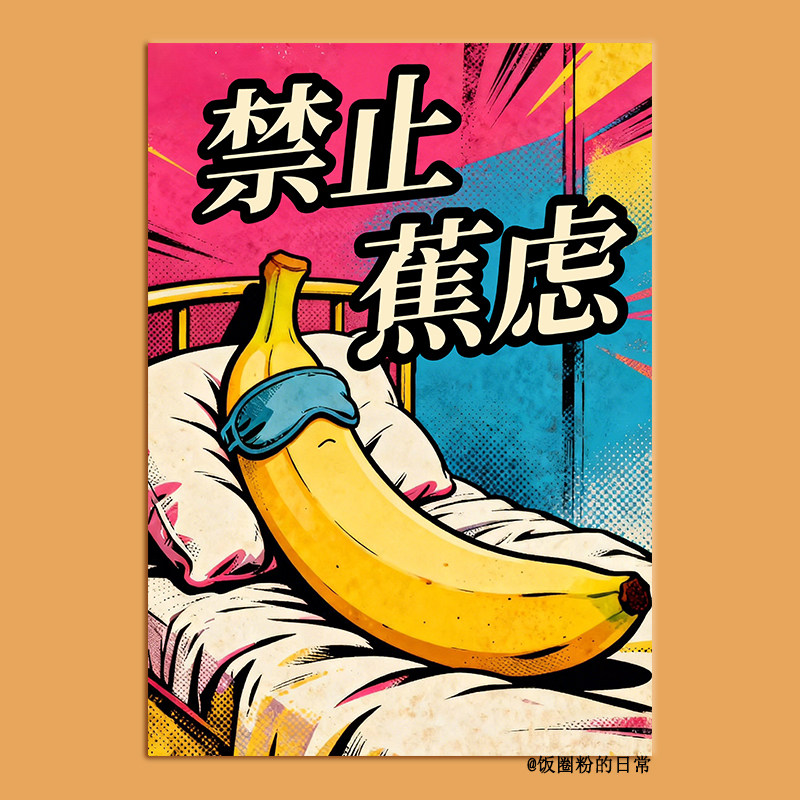 「禁止蕉虑」美式波普风画芯 搞怪香蕉复古卧室/工位解压装饰海报