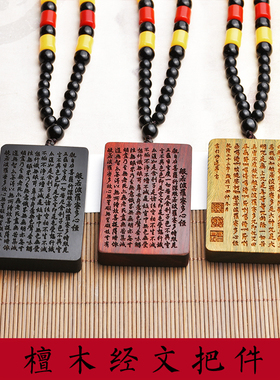 男女通用檀木手把件定制心经DIY