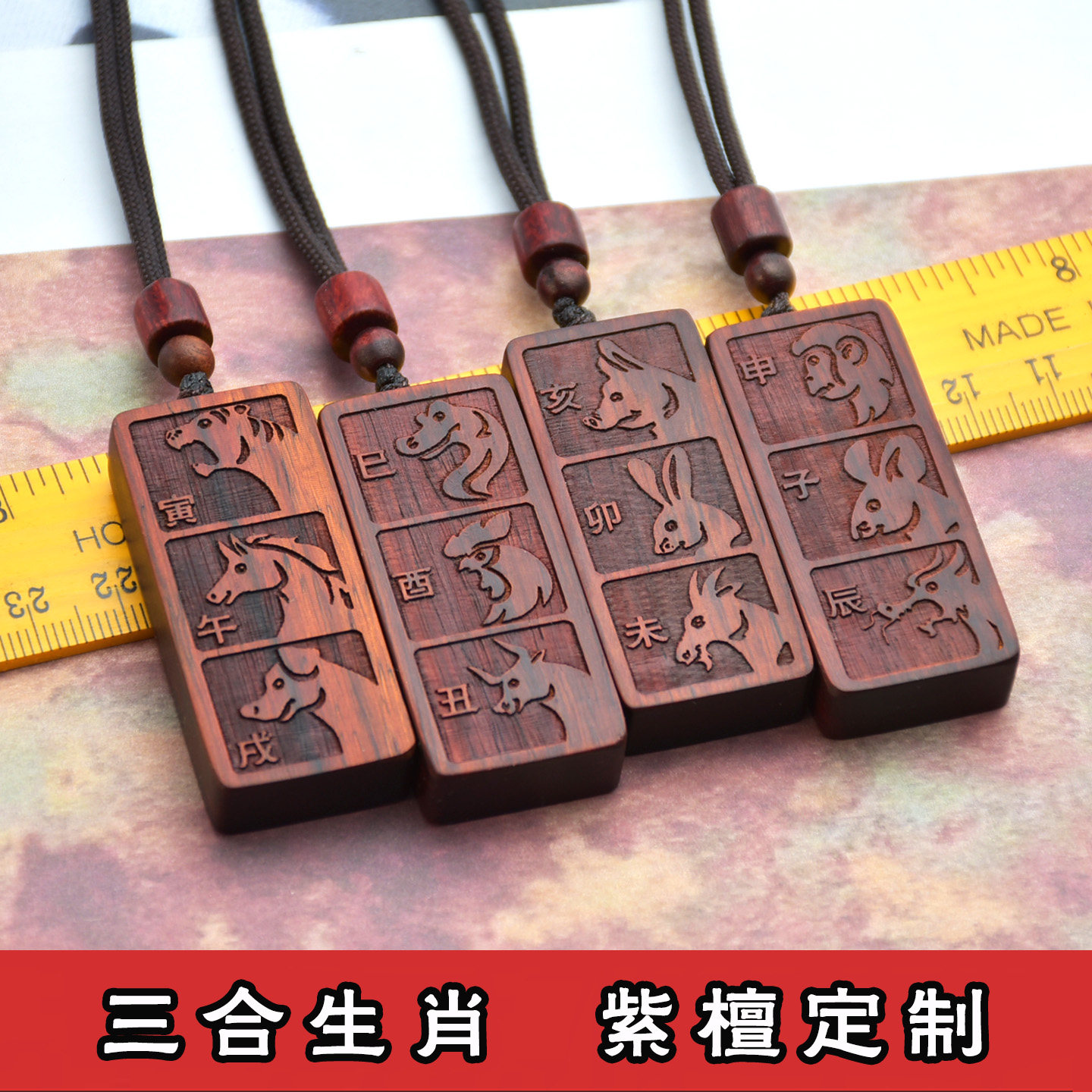 三合牌生肖吊坠绿檀木绿色申子辰巳酉丑寅午戌亥卯未金木水火土局