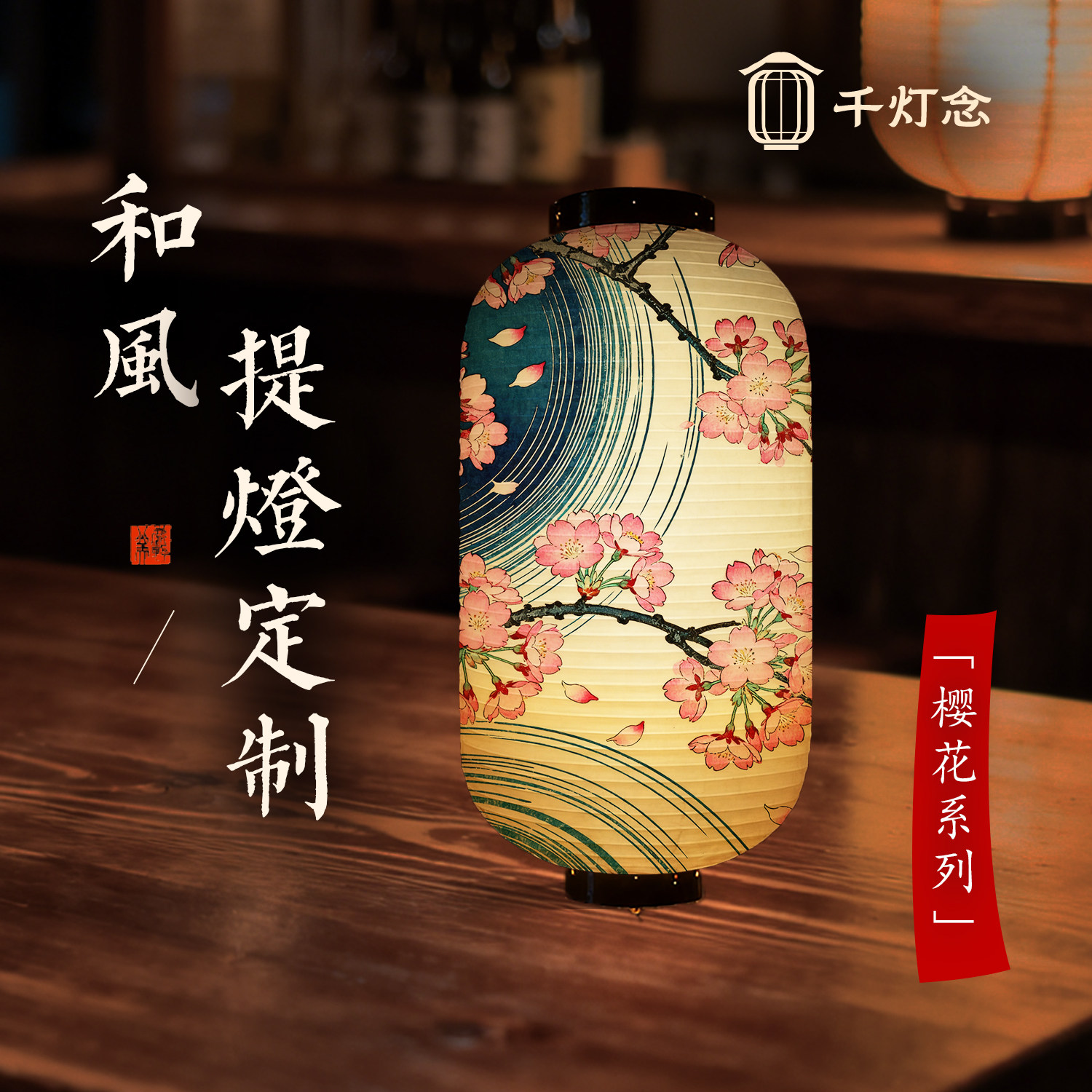 日式和风樱花纸式灯笼室内外装饰日料店寿司烧鸟定制图案浮世绘图片