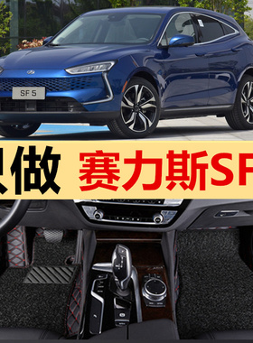 赛力斯sf5脚垫20/21款2021/2021SF5新能源增程式电动汽车全包围