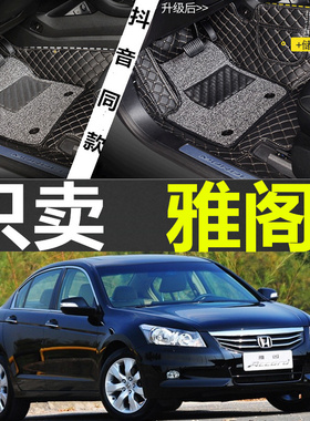 右舵/左舵 98-12款本田雅阁6代/CG5 7代雅阁 8代雅阁 专用脚垫