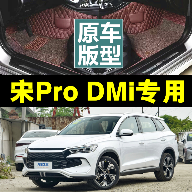 比亚迪宋prodmi专用脚垫全包围