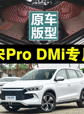 2023款比亚迪宋prodmi专用脚垫全包围宋pro新能源DMi汽车改装用品