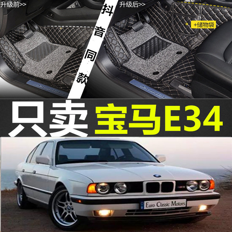 进口三代宝马E34 520i 525i 535i 1988-2001款 专用大全包围脚垫
