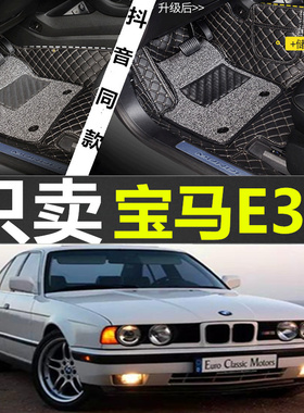 进口三代宝马E34 520i 525i 535i 1988-2001款 专用大全包围脚垫