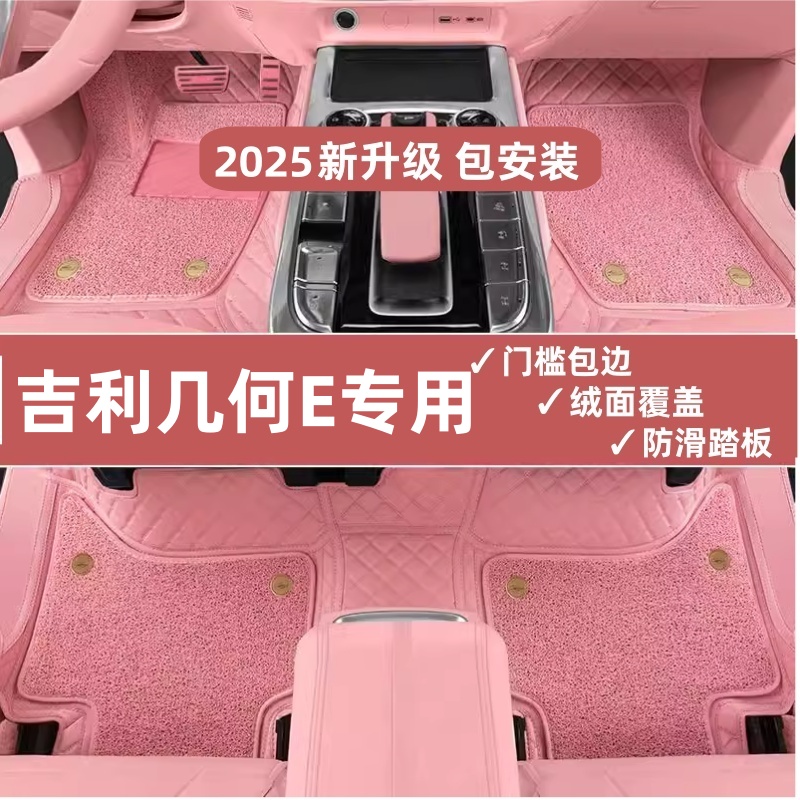 2024款吉利几何e汽车脚垫全包围