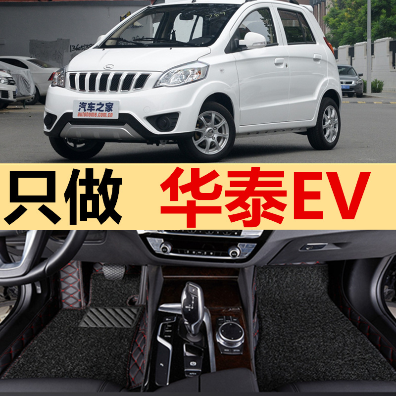 新能源华泰iEV230电动汽车脚垫