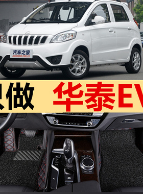 16/17款新能源华泰XEV260 iEV230 EV160B EV160R电动汽车专用脚垫