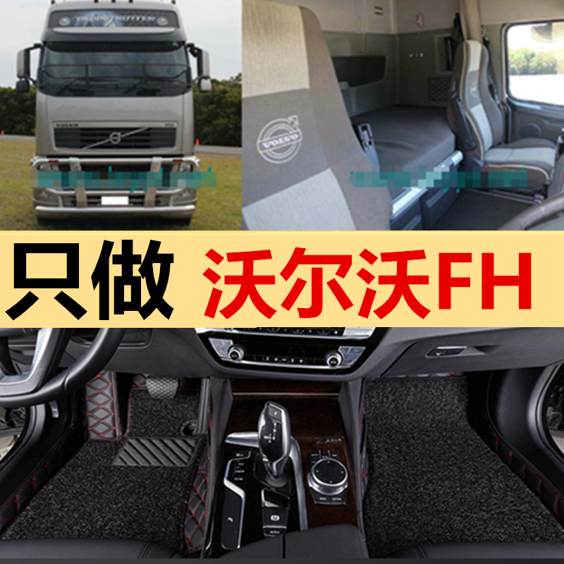 沃尔沃新FH牵引车专用脚垫FM420/FM460装饰配件全包围大货车用品