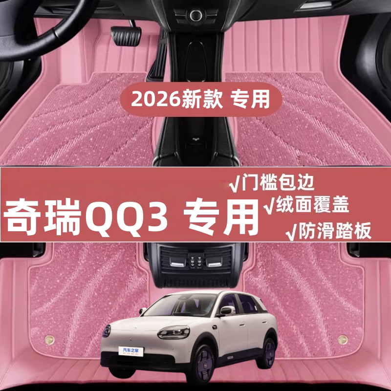 适用26款奇瑞QQ3EV脚垫全包围新款QQ3改装饰专用汽车全包地毯垫