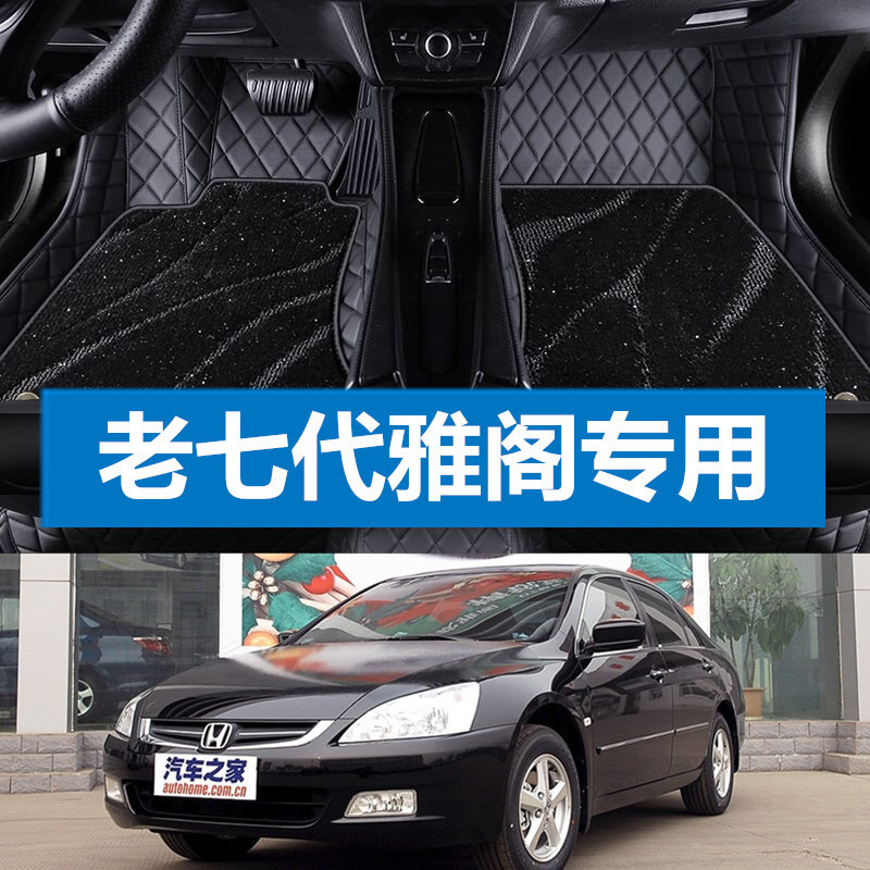 适用于本田七代雅阁2003/2004/05/06/07年款全包围汽车脚垫老7代