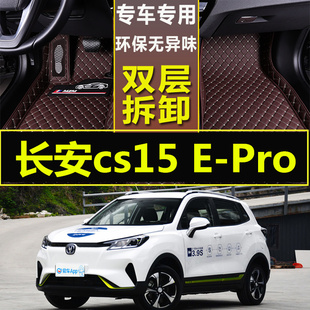 长安cs15 E-Pro脚垫专用环保无味全包围新能源ev电动车垫子2020款