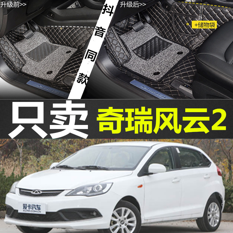 奇瑞新老款风云2两厢掀背脚垫