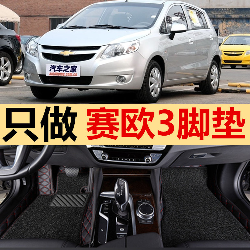 01 02 03 04 05 06 07 08年新老款别克雪佛兰赛欧3大包围脚垫脚踏