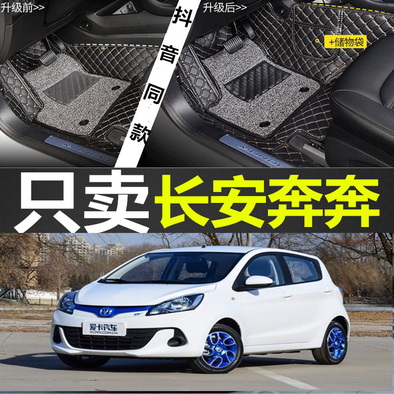 2017/2018款长安新奔奔EV180/EV210/EV260专车专用汽车全包围脚垫