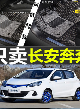 2017/2018款长安新奔奔EV180/EV210/EV260专车专用汽车全包围脚垫