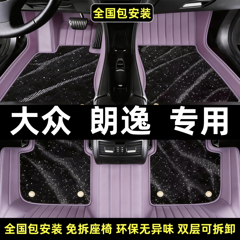 新老款大众朗逸汽车全包围脚垫