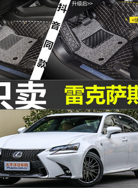 05-11款老款雷克萨斯GS300/GS350/GS430/GS450h/GS460 专用脚垫