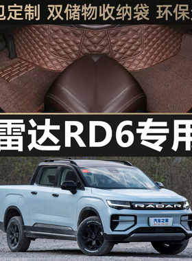 适23/2024款雷达RD6皮卡专用全包围汽车脚垫地平线Air/Max科创版