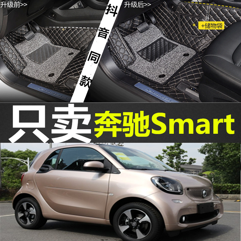 奔驰smart斯玛特脚垫
