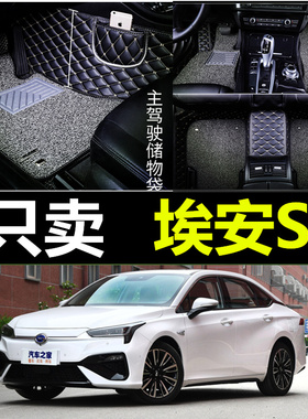 广汽新能源Aion S埃安炫530/630魅evo/max630专用全包围双层脚垫