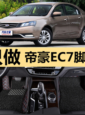 帝豪EC7 12/13/2012/2013年款715-RV718汽车全包围脚垫脚踏