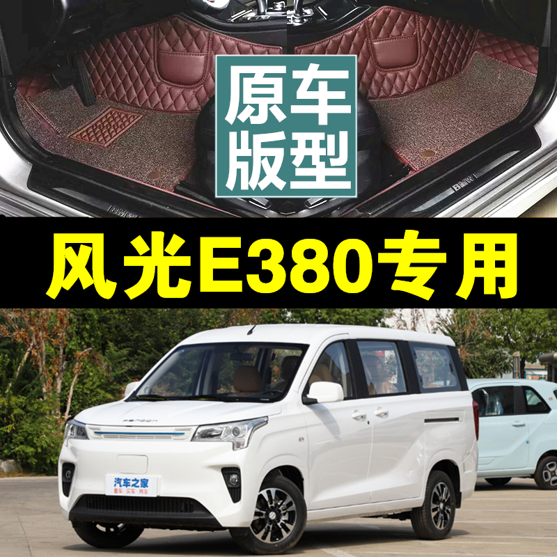 23款东风风光E380全包围脚垫