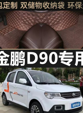 金彭d90金鹏T90新能源电轿车纯电动四轮车专用全包围汽车脚垫丝圈