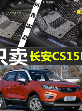 长安CS15EV400i/400e新能源专用全包围双层丝圈电动汽车脚垫改装