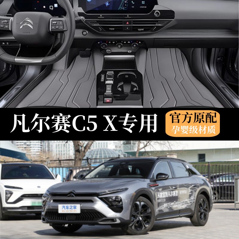专用于雪铁龙凡尔赛C5X脚垫