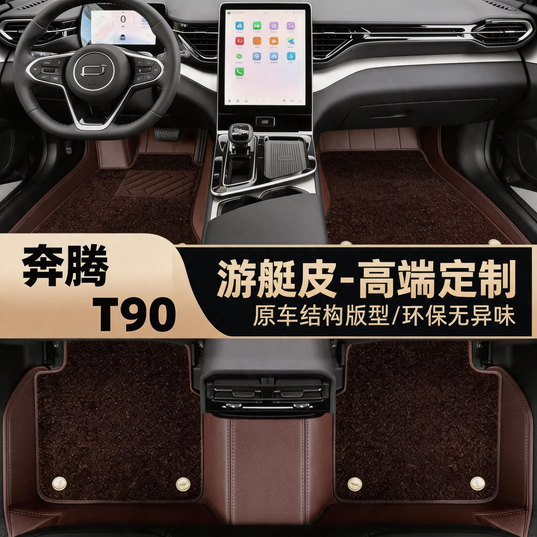 一汽奔腾T90全包围汽车脚垫