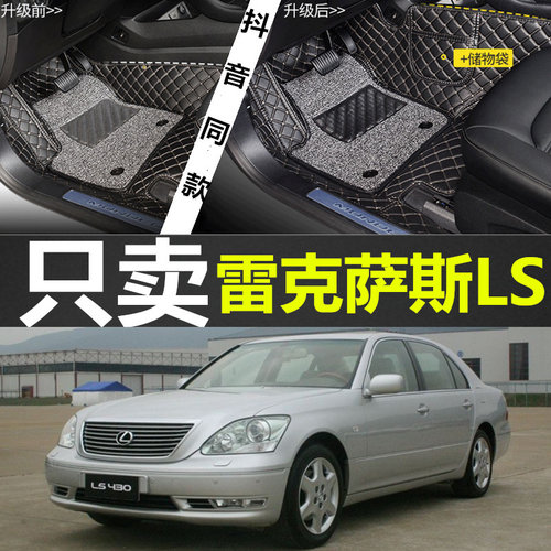 雷克sa斯LS430双层丝圈脚垫