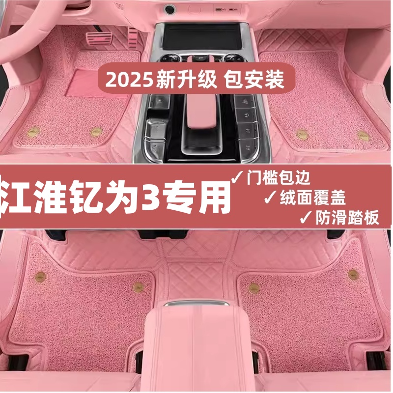 江淮钇为3脚垫全包围2024新款