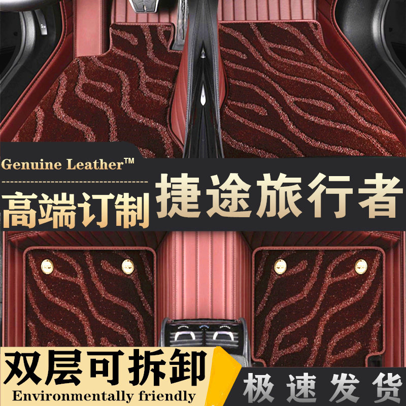 捷途旅行者专用脚垫真皮全包