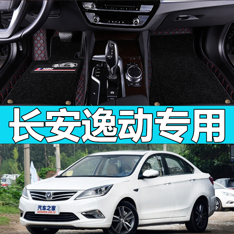 长安新逸动款年逸动全汽车脚垫