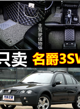 08/09款名爵MG3 SW 野酷 1.4L/1.8L 手动自动舒适豪华 全包围脚垫