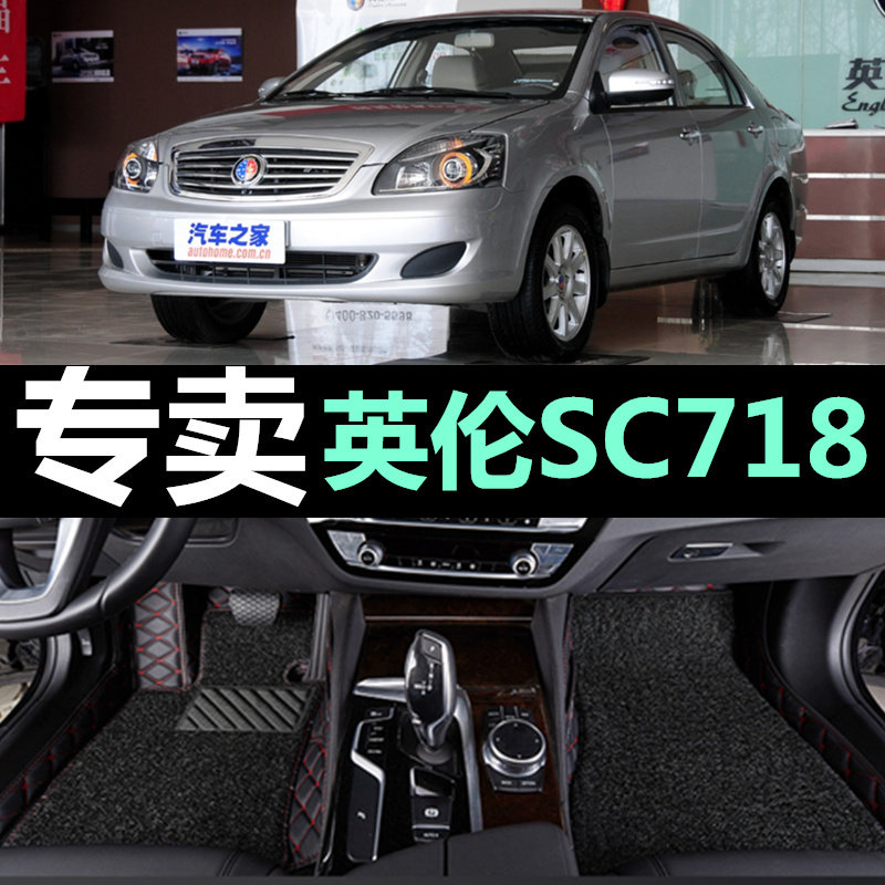 2015/2010年新款上海英伦SC715 SC718帝豪EC7大包围专用脚垫