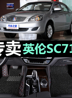 2015/2010年新款上海英伦SC715 SC718帝豪EC7大包围专用脚垫