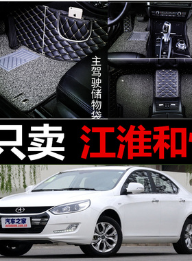 2010/2011/2012/2013/2014年款江淮和悦专用b15RS两厢A30汽车脚垫