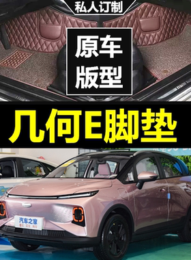 专用于几何E电动4座5座320乖巧401km玲珑霹雳虎汽车脚垫大全包围