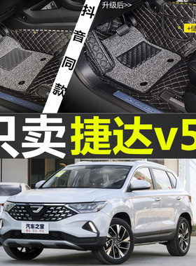 2019款一汽捷达VS5专用全覆盖汽车脚垫捷达VS5双层轩尼丝脚垫改装