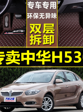 2011/2012/2013/2014/2015款年中华H530专用大全包围汽车脚垫丝圈