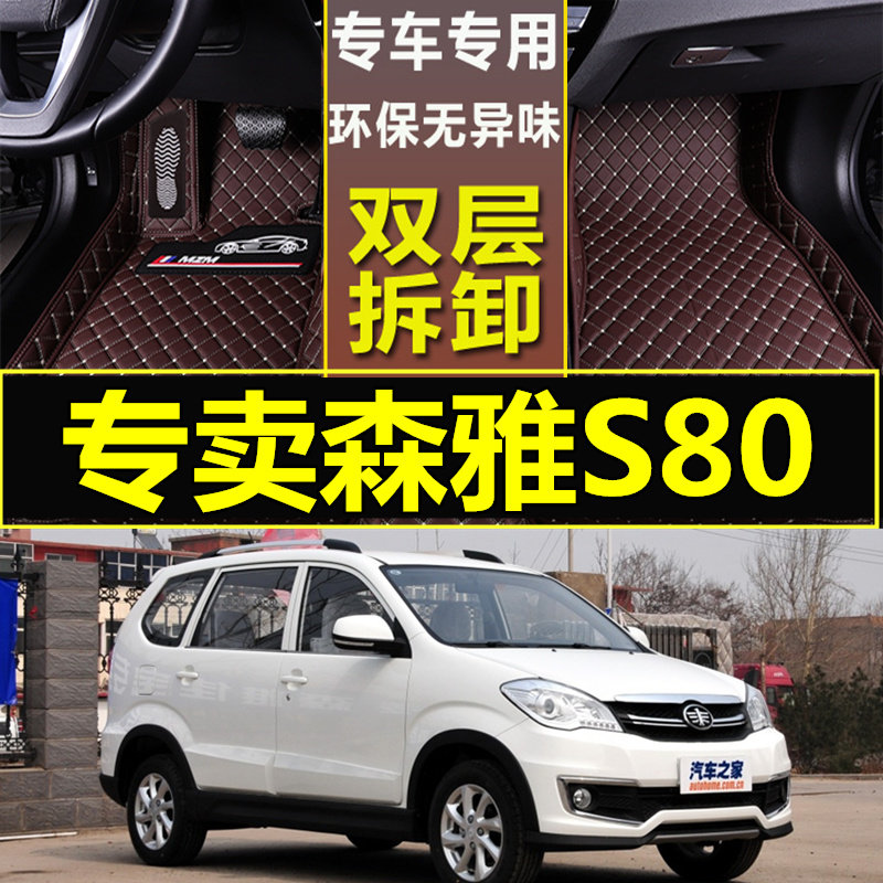 一汽吉林森雅s80专用7汽车脚垫