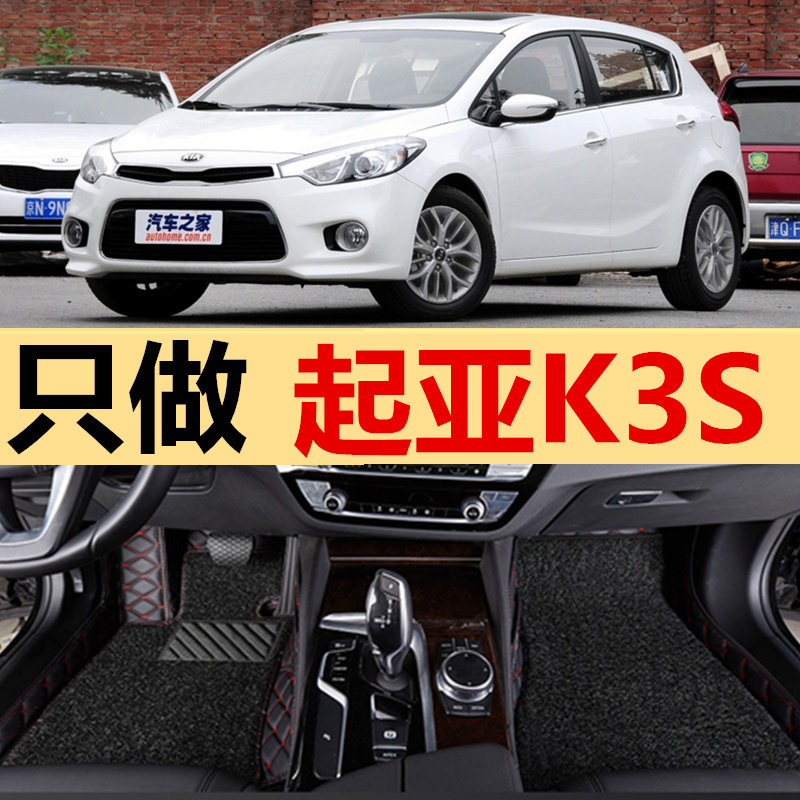 14/15/16/17年款起亚K3S汽车脚垫专用大全包围丝圈两厢双层脚踏垫