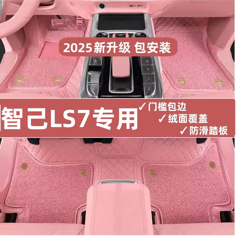 智己LS7专用脚垫全包围