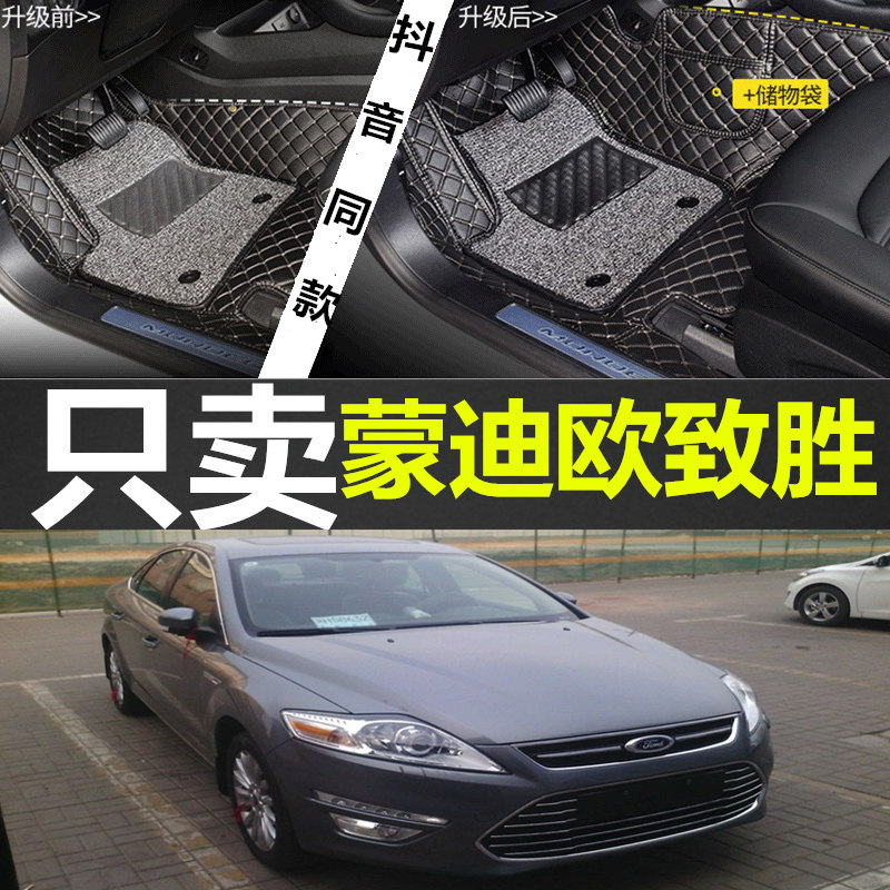 蒙迪欧致胜全包围汽车脚垫