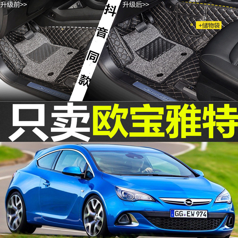 05-13欧宝雅特硬顶敞篷门版脚垫